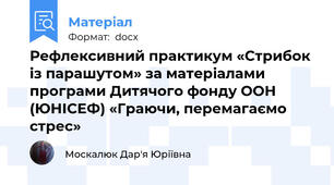 Рефлексивний практикум «Стрибок із парашутом» за матеріалами програми Дитячого фонду ООН (ЮНІСЕФ) «Граючи, перемагаємо стрес»