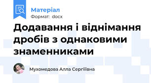 Додавання і віднімання дробів з однаковими знаменниками