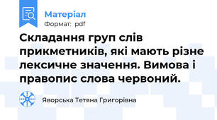 Складання груп слів прикметників, які мають різне лексичне значення. Вимова і правопис слова червоний.
