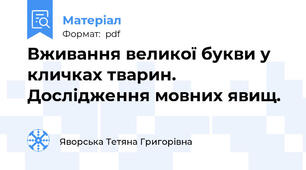 Вживання великої букви у кличках тварин. Дослідження мовних явищ.