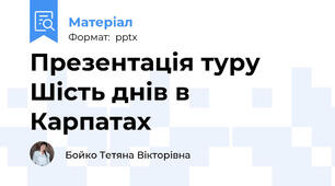 Презентація туру Шість днів в Карпатах