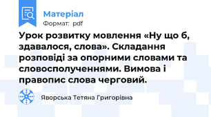 Урок розвитку мовлення «Ну що б, здавалося, слова». Складання розповіді за опорними словами та словосполученнями. Вимова і правопис слова черговий.