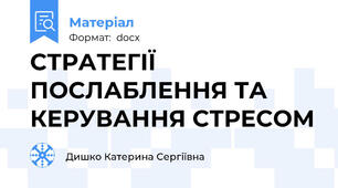СТРАТЕГІЇ ПОСЛАБЛЕННЯ ТА КЕРУВАННЯ СТРЕСОМ