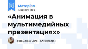 «Анимация в мультимедийных презентациях»