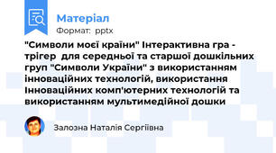 "Символи моєї країни" Інтерактивна гра - трігер  для середньої та старшої дошкільних груп "Символи України" з використанням інноваційних технологій, використання Інноваційних комп'ютерних технологій та використанням мультимедійної дошки