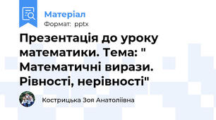Презентація до уроку математики. Тема: " Математичні вирази. Рівності, нерівності"