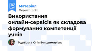 Використання онлайн-сервісів як складова формування компетенції учнів