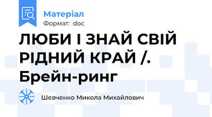 ЛЮБИ І ЗНАЙ СВІЙ РІДНИЙ КРАЙ /.  Брейн-ринг