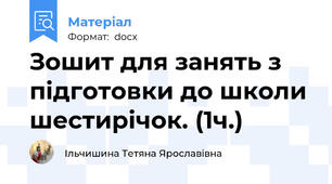 Зошит для занять з підготовки до школи шестирічок. (1ч.)