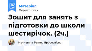 Зошит для занять з підготовки до школи шестирічок. (2ч.)