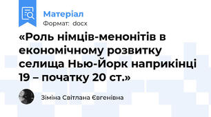 «Роль німців-менонітів в економічному розвитку селища Нью-Йорк наприкінці 19 – початку 20 ст.»