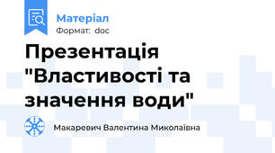 Презентація  "Властивості та значення води"