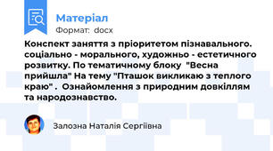 Конспект заняття з пріоритетом пізнавального. соціально - морального, художньо - естетичного розвитку. По тематичному блоку  "Весна прийшла" На тему "Пташок викликаю з теплого краю" .  Ознайомлення з природним довкіллям та народознавство.