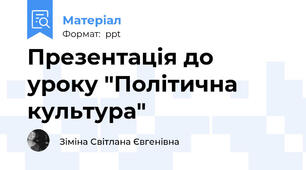 Презентація до уроку "Політична культура"