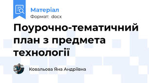 Поурочно-тематичний план з предмета технології