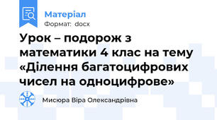 Урок – подорож з математики 4 клас на тему «Ділення багатоцифрових чисел на одноцифрове»