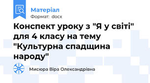 Конспект уроку з "Я у світі" для 4 класу на тему "Культурна спадщина народу"