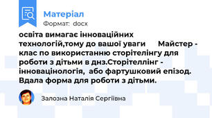 освіта вимагає інноваційних технологій,тому до вашої уваги      Майстер - клас по використанню сторітелінгу для роботи з дітьми в днз.Сторітеллінг - інновацінологія,  або фартушковий епізод. Вдала форма для роботи з дітьми.