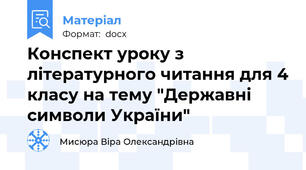 Конспект уроку з літературного читання для 4 класу на тему "Державні символи України"