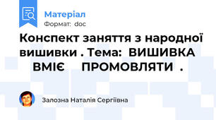 Конспект заняття з народної вишивки . Тема:  ВИШИВКА       ВМІЄ     ПРОМОВЛЯТИ  .