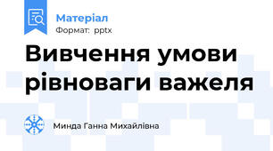Вивчення умови рівноваги важеля