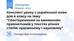 Конспект уроку з української мови для 4 класу на тему "Спостереження за вживанням прикметників у текстах різних стилів: художньому і науковому"