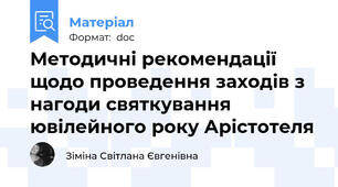 Методичні рекомендації  щодо проведення заходів з нагоди святкування  ювілейного року Арістотеля