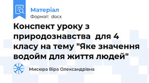 Конспект уроку з природознавства  для 4 класу на тему "Яке значення водойм для життя людей"