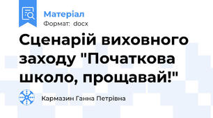 Сценарій виховного заходу "Початкова школо, прощавай!"