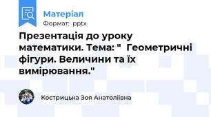 Презентація до уроку математики. Тема: "  Геометричні фігури. Величини та їх вимірювання."