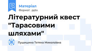 Літературний квест "Тарасовими шляхами"