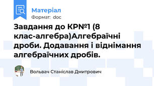 Завдання до КР№1 (8 клас-алгебра)Алгебраїчні дроби. Додавання і віднімання алгебраїчних дробів.