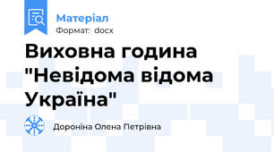 Виховна година "Невідома відома Україна"