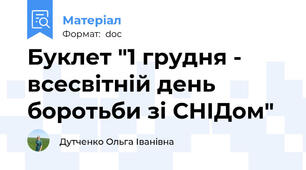 Буклет "1 грудня - всесвітній день боротьби зі СНІДом"