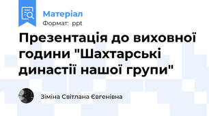 Презентація до виховної години "Шахтарські династії нашої групи"