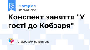 Конспект заняття "У гості до Кобзаря"