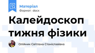 Калейдоскоп тижня фізики
