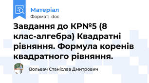 Завдання до КР№5 (8 клас-алгебра) Квадратні рівняння. Формула коренів квадратного рівняння.