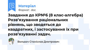 Завдання до КР№6 (8 клас-алгебра) Розв’язування раціональних рівнянь, що зводяться до квадратних, і застосування їх при розв’язуванні задач.