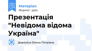 Презентація "Невідома відома Україна"