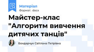 Майстер-клас "Алгоритм вивчення дитячих танців"