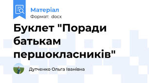 Буклет "Поради батькам першокласників"