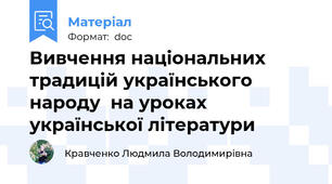 Вивчення національних традицій українського народу  на уроках української літератури