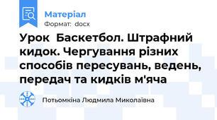 Урок  Баскетбол. Штрафний кидок. Чергування різних способів пересувань, ведень, передач та кидків м'яча