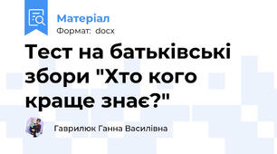 Тест на батьківські збори "Хто кого краще знає?"