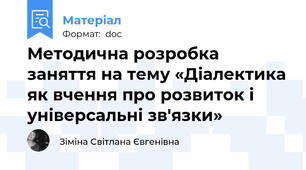 Методична розробка заняття на тему «Діалектика як вчення про розвиток і універсальні зв'язки»