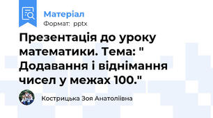 Презентація до уроку математики. Тема: "  Додавання і віднімання чисел у межах 100."