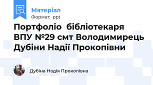 Портфоліо  бібліотекаря ВПУ №29 смт Володимирець Дубіни Надії Прокопівни