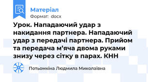 Урок. Нападаючий удар з накидання партнера. Нападаючий удар з передачі партнера. Прийом та передача м’яча двома руками знизу через сітку в парах. КНН
