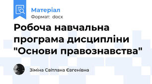 Робоча навчальна програма дисципліни "Основи правознавства"